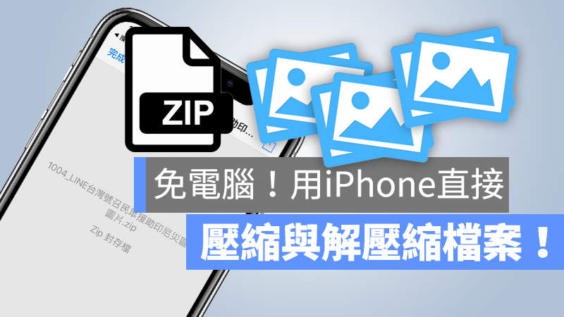 iPhone 解压缩app